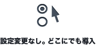 設定変更なし。どこにでも導入