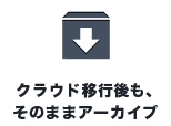 クラウド移行後も、そのままアーカイブ