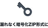 漏れなく暗号化ZIP形式に