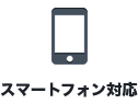 スマートフォン対応