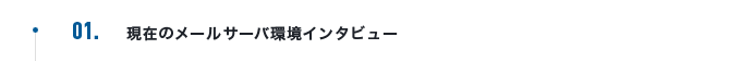 現在のメールサーバ環境インタビュー