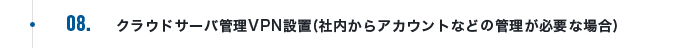 クラウドサーバ管理VPN設置(社内からアカウントなどの管理が必要な場合)