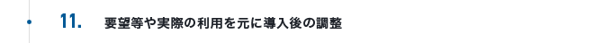 要望等や実際の利用を元に導入後の調整