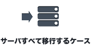 サーバすべて移行するケース