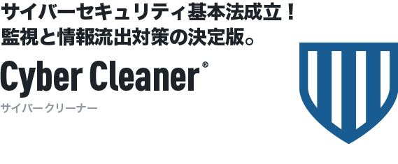 サイバーセキュリティ基本法成立！ 監視と情報流出対策の決定版。 Cyber Cleaner[サイバークリーナー]