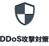 DDoS攻撃対策