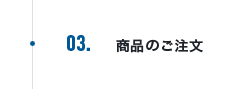 03 商品のご注文