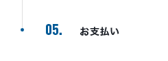 05 お支払い