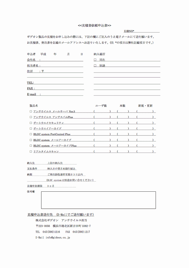 E Mailでのお見積り 製品のお見積り 株式会社ギデオン