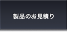 製品のお見積り