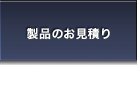 製品のお見積り