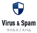 Virus & Spam -ウイルス/スパム-