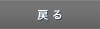 戻る